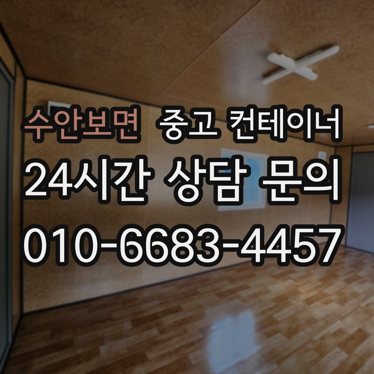 수안보면 중고 컨테이너 매입 카센터와 공업사 앞 임시 창고 정리하는 법