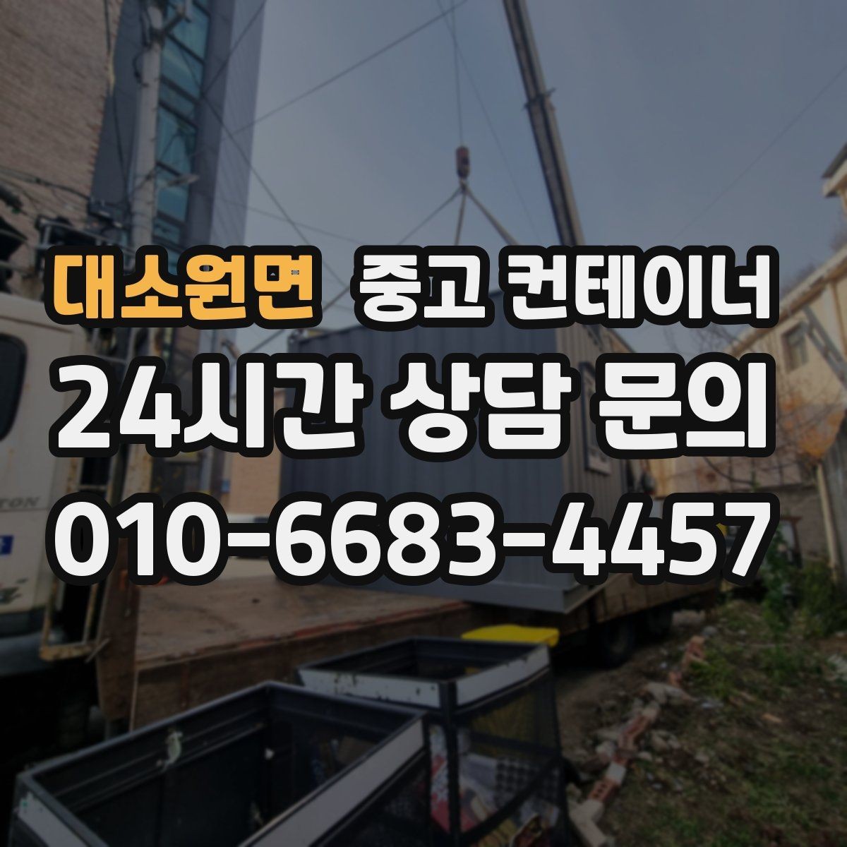 대소원면 중고 컨테이너 매입 현장 안전과 효율을 동시에 챙기는 법