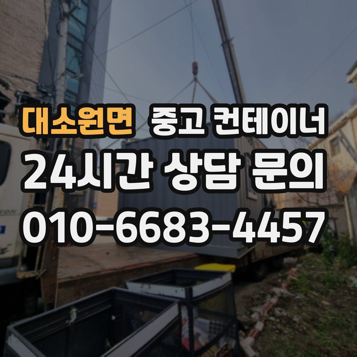 대소원면 컨테이너 매입