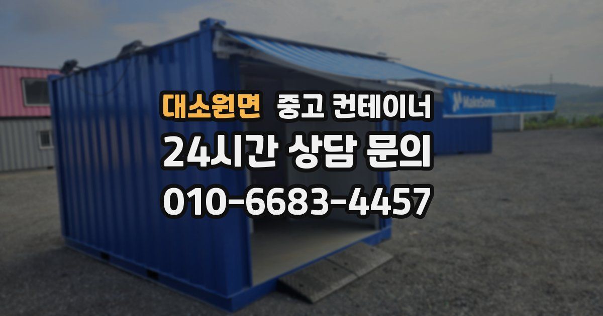 대소원면 중고 컨테이너 매입