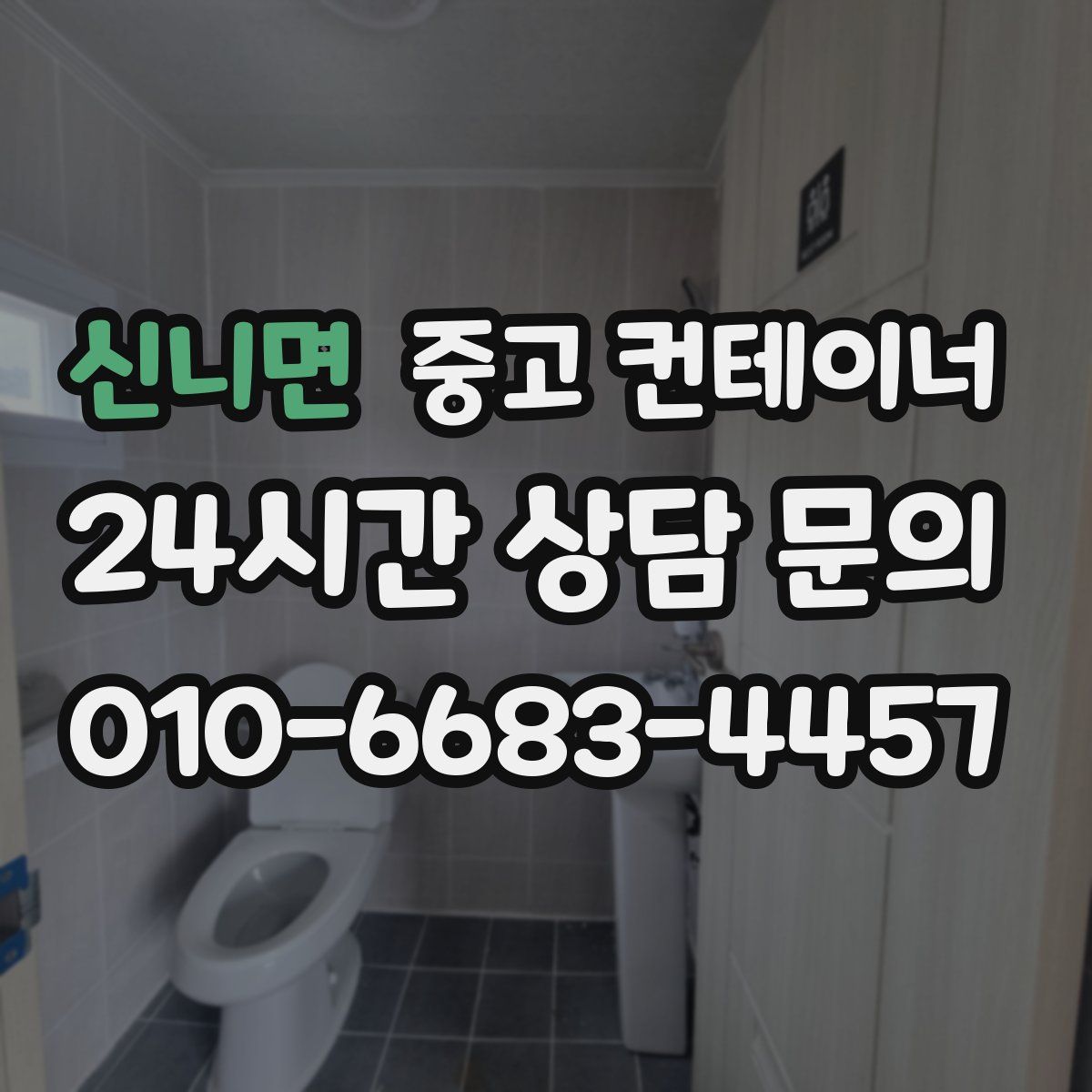 신니면 컨테이너 매입