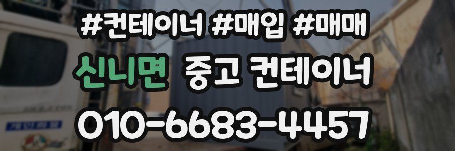 신니면 중고 컨테이너