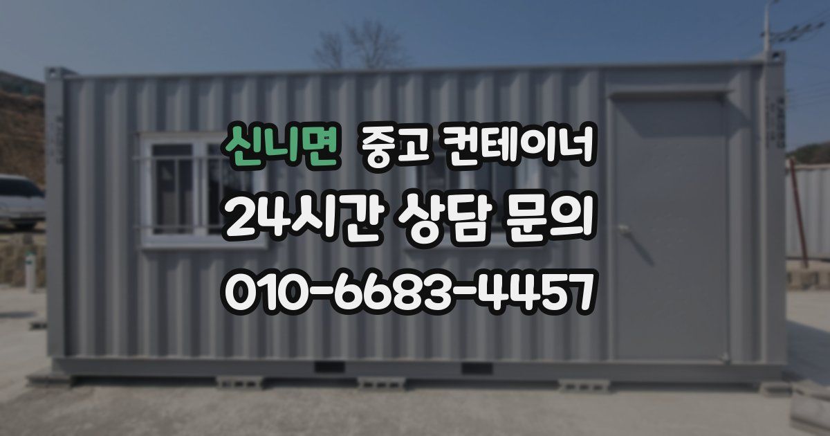 신니면 중고 컨테이너 매입