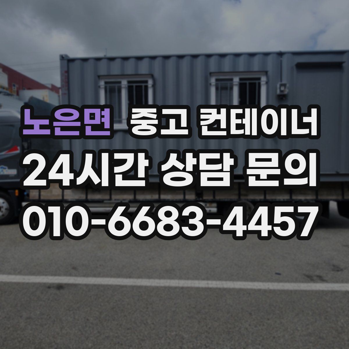 노은면 컨테이너 매입