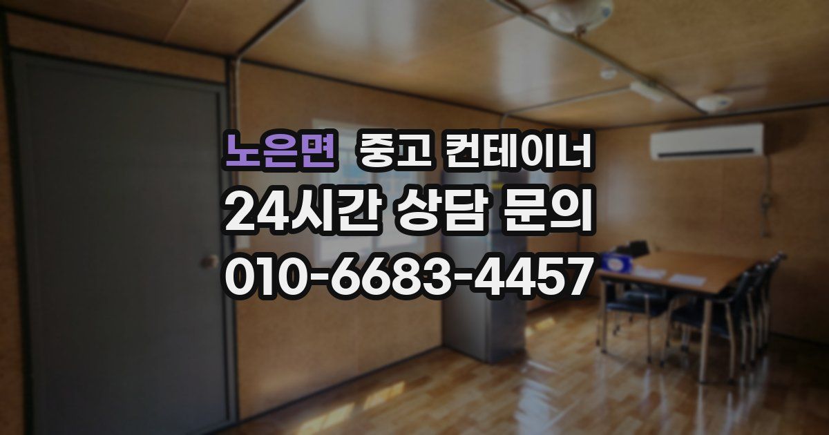 노은면 중고 컨테이너 매입