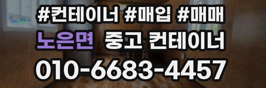 노은면 중고 컨테이너