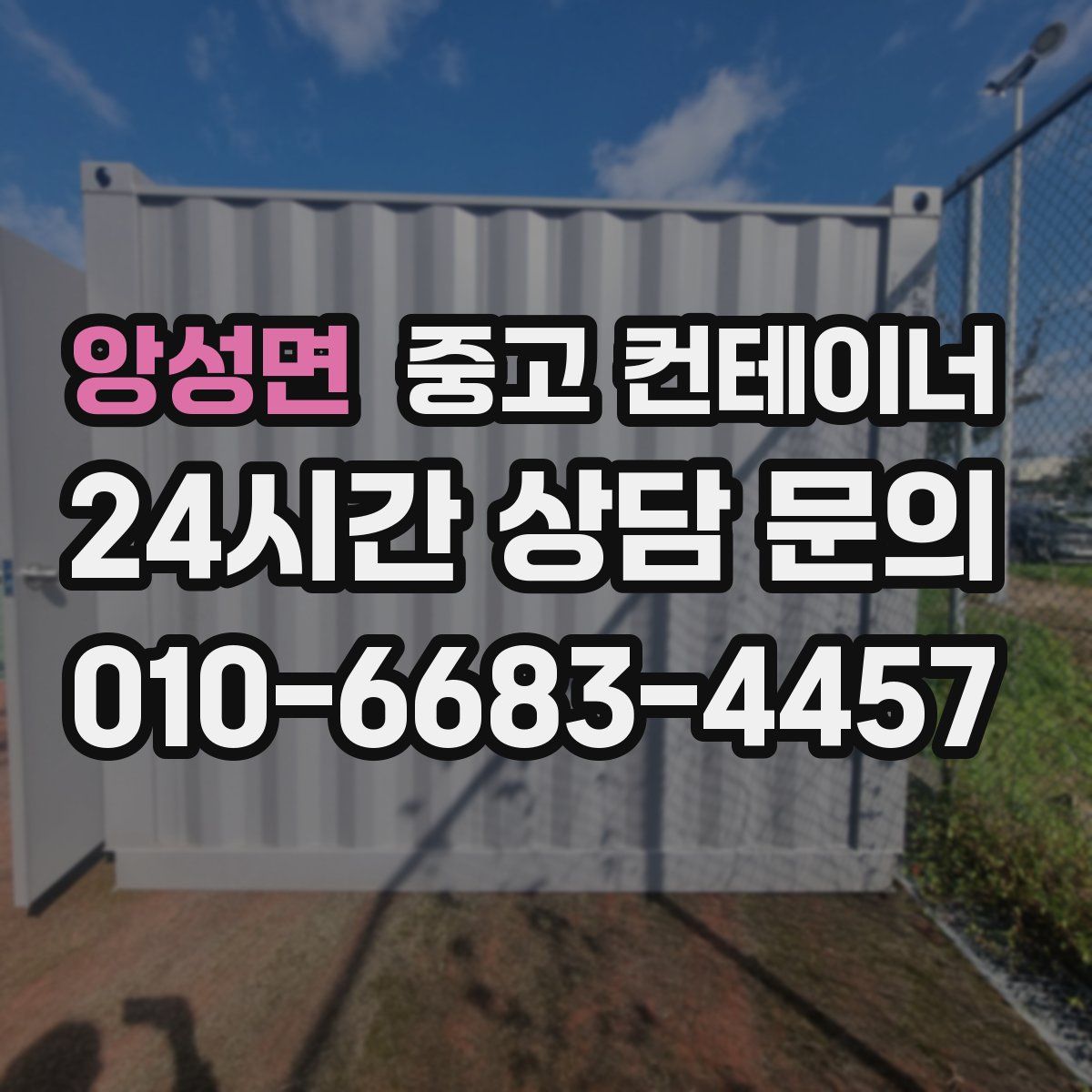 앙성면 컨테이너 매입