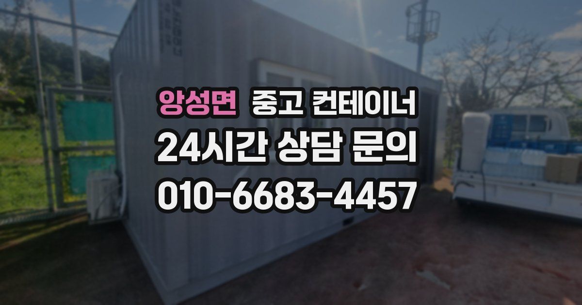 앙성면 중고 컨테이너 매입