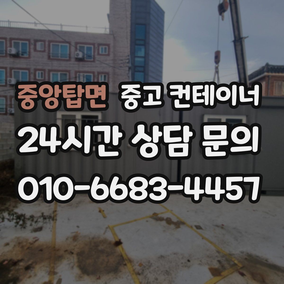 중앙탑면 중고 컨테이너 매입 농촌 마당에 남은 동 정리하기