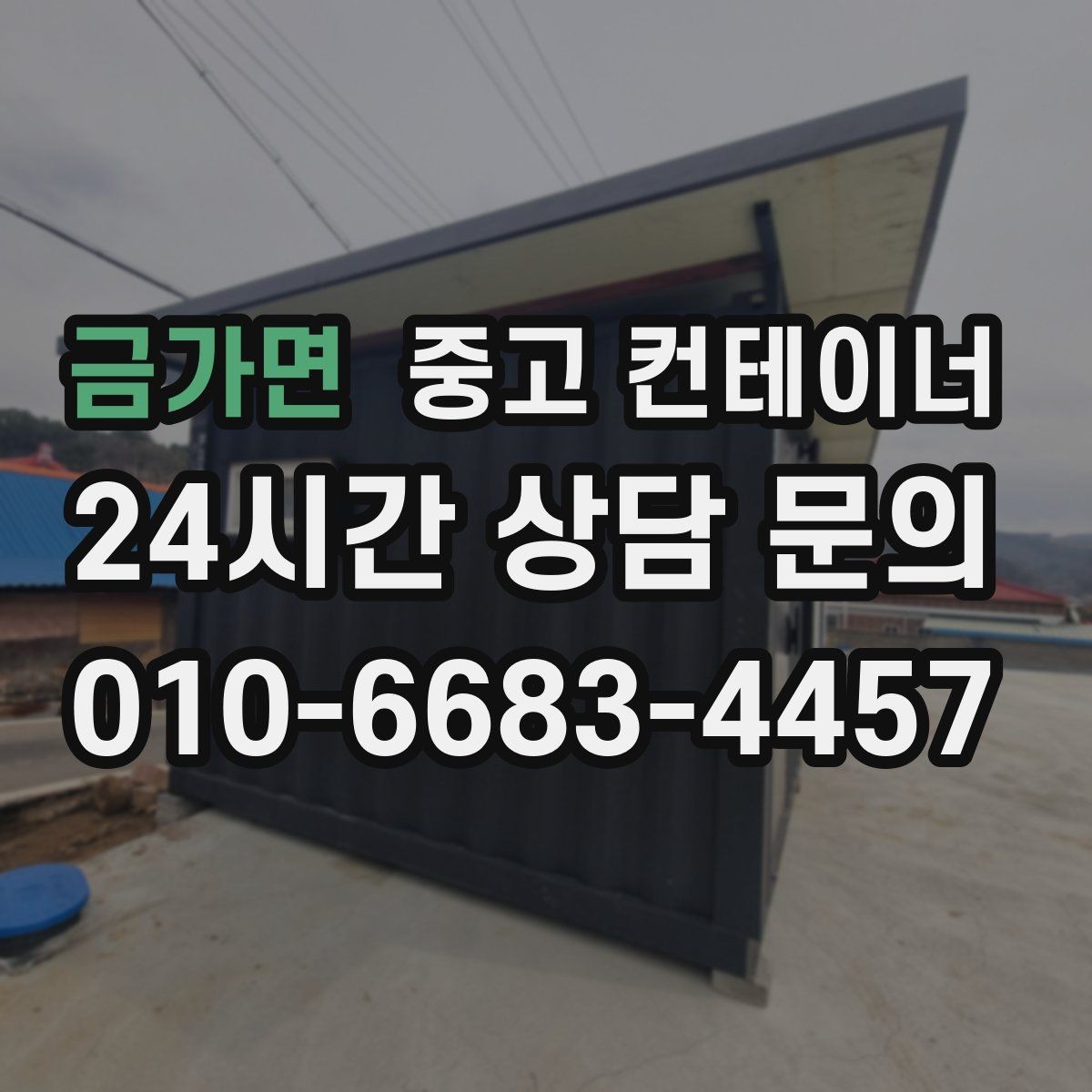 금가면 중고 컨테이너 매입 농업용 자재 컨테이너 비우는 법