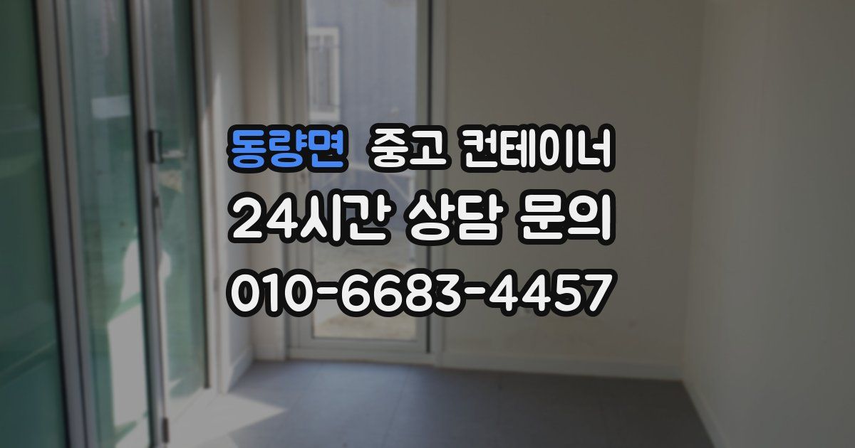 동량면 중고 컨테이너 매입