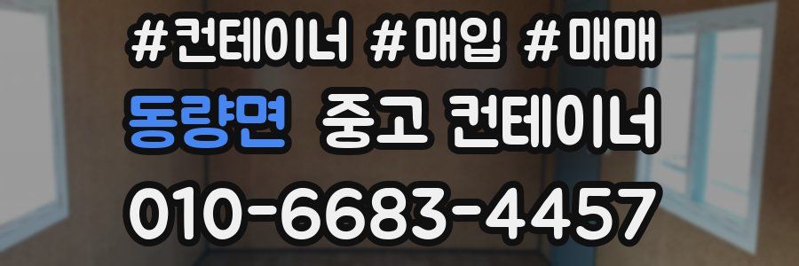 동량면 중고 컨테이너