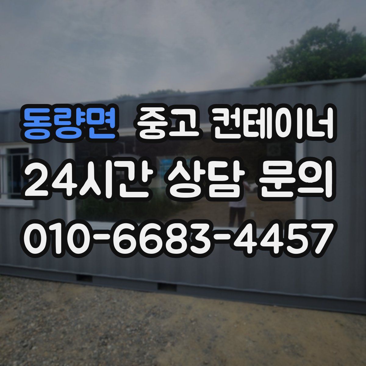 동량면 컨테이너 매입