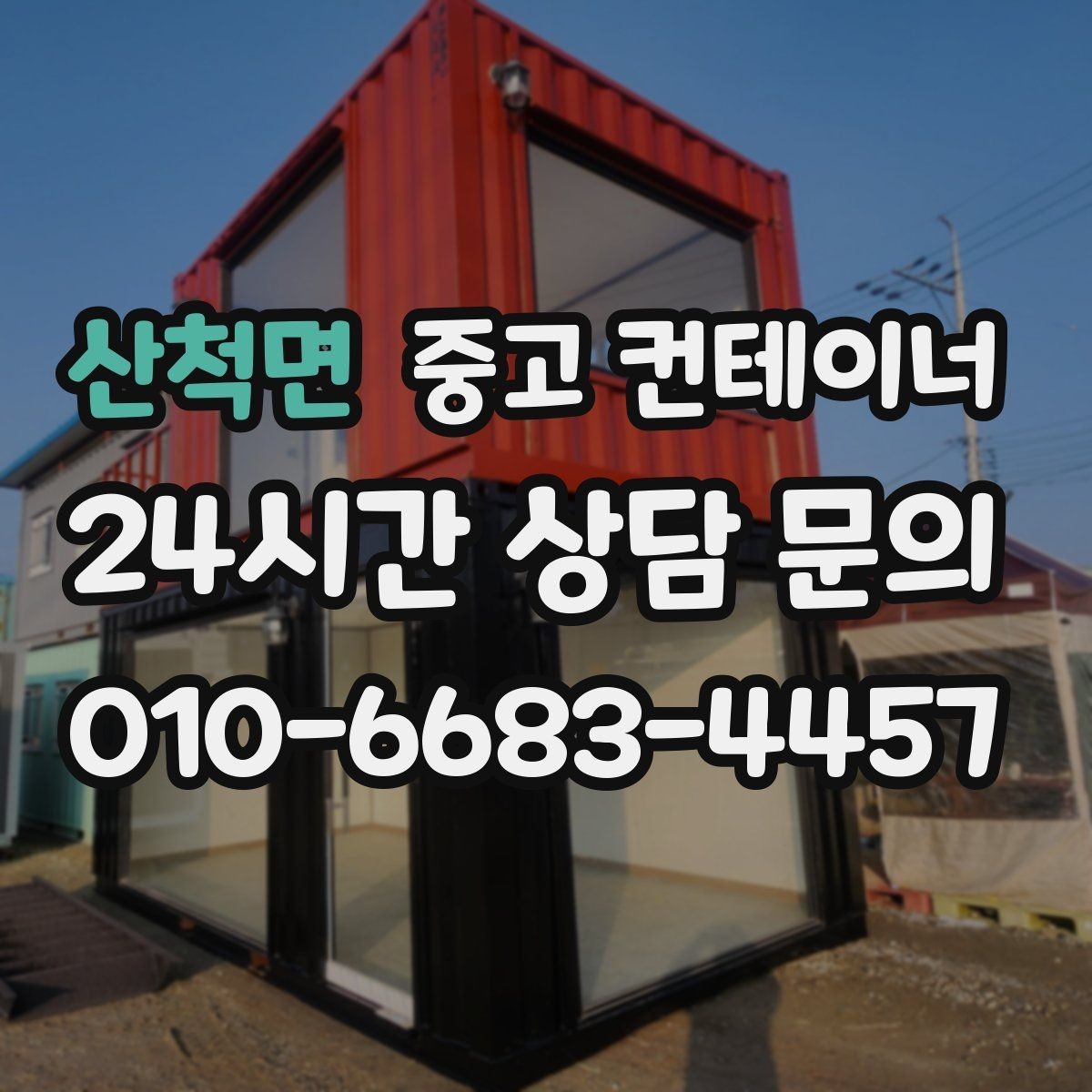 산척면 중고 컨테이너 매입 현장 사무실 컨테이너 교체 전 매각 준비하기