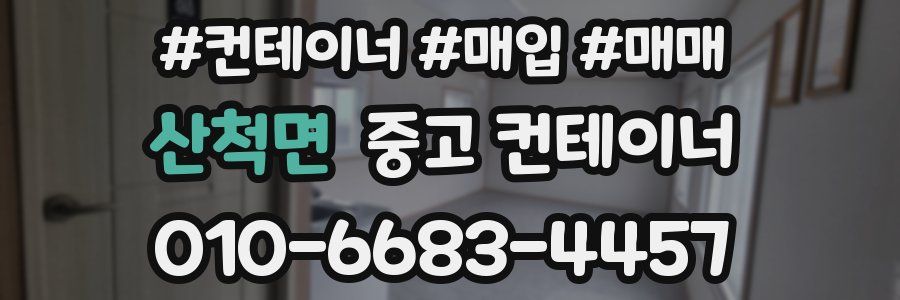 산척면 중고 컨테이너