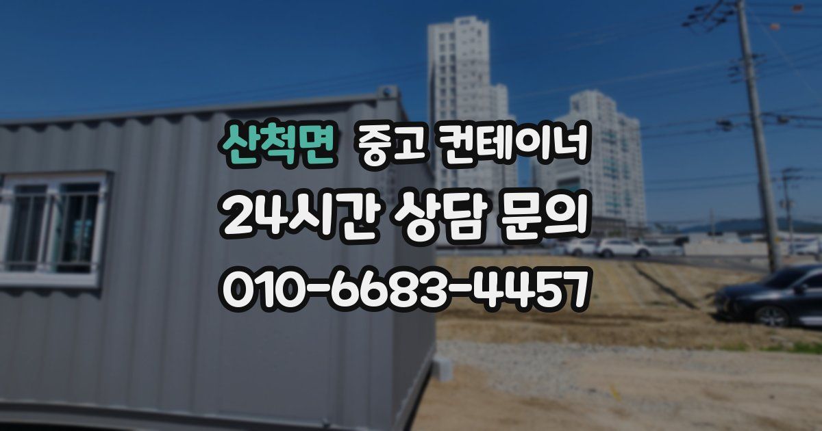 산척면 중고 컨테이너 매입