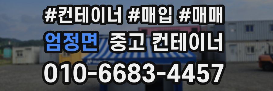 엄정면 중고 컨테이너