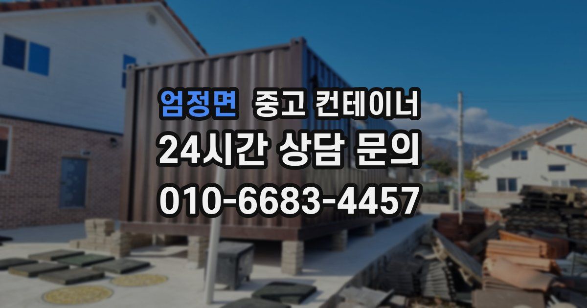 엄정면 중고 컨테이너 매입