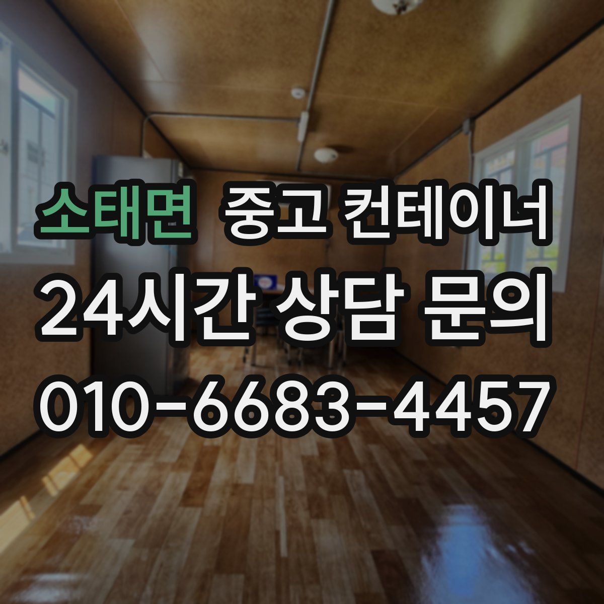 소태면 컨테이너 매입