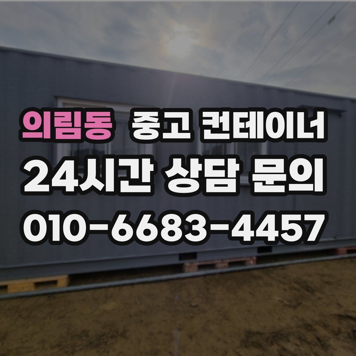의림동 중고 컨테이너 매입 임시 창고로 쓰던 동을 정리하는 순서