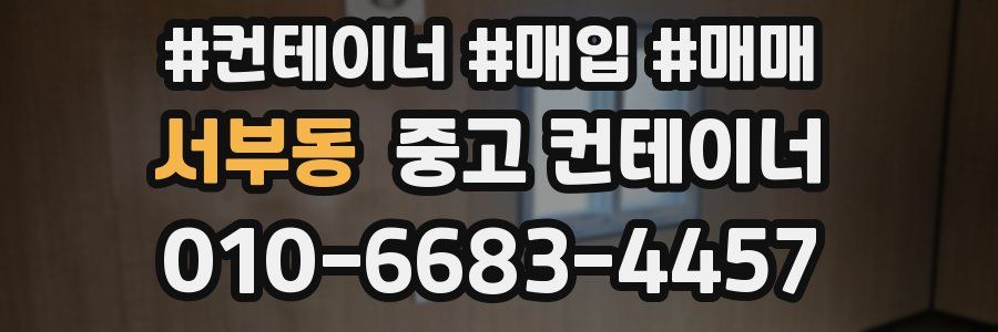 서부동 중고 컨테이너