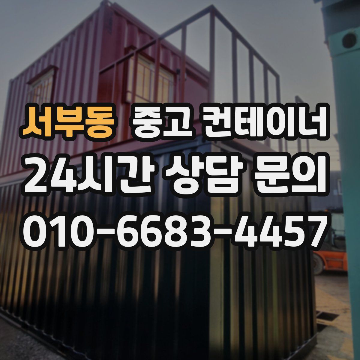 서부동 컨테이너 매입