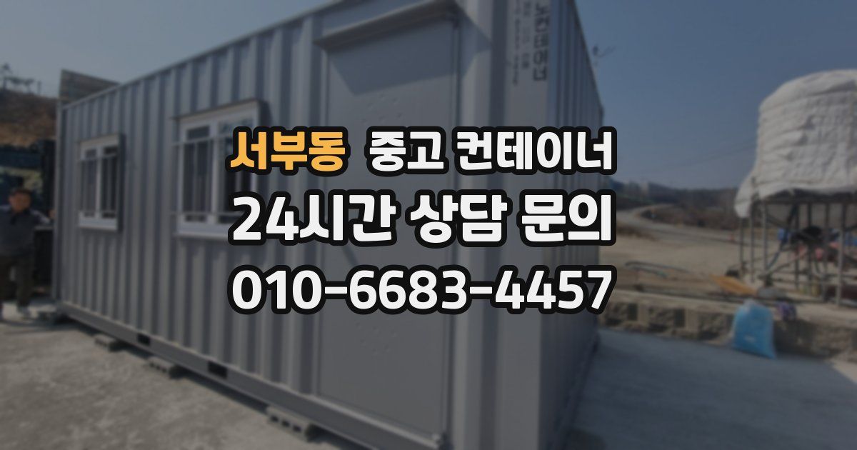 서부동 중고 컨테이너 매입