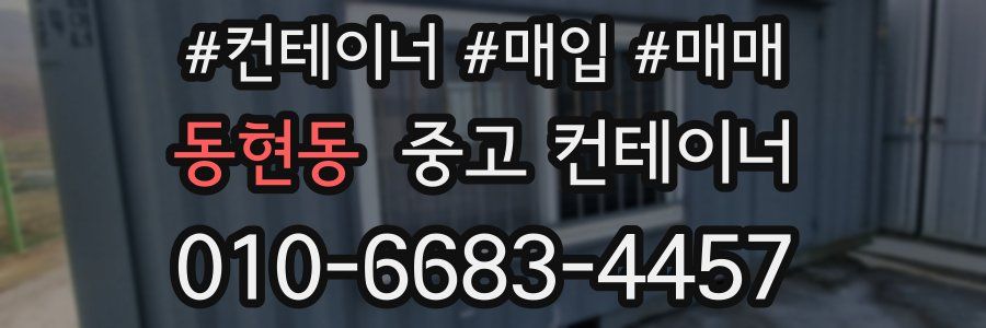 동현동 중고 컨테이너