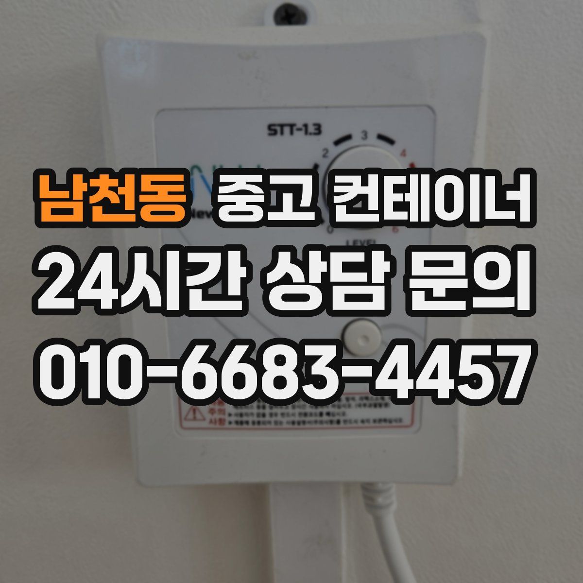 남천동 컨테이너 매입