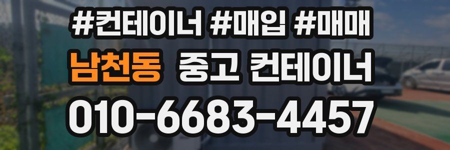 남천동 중고 컨테이너