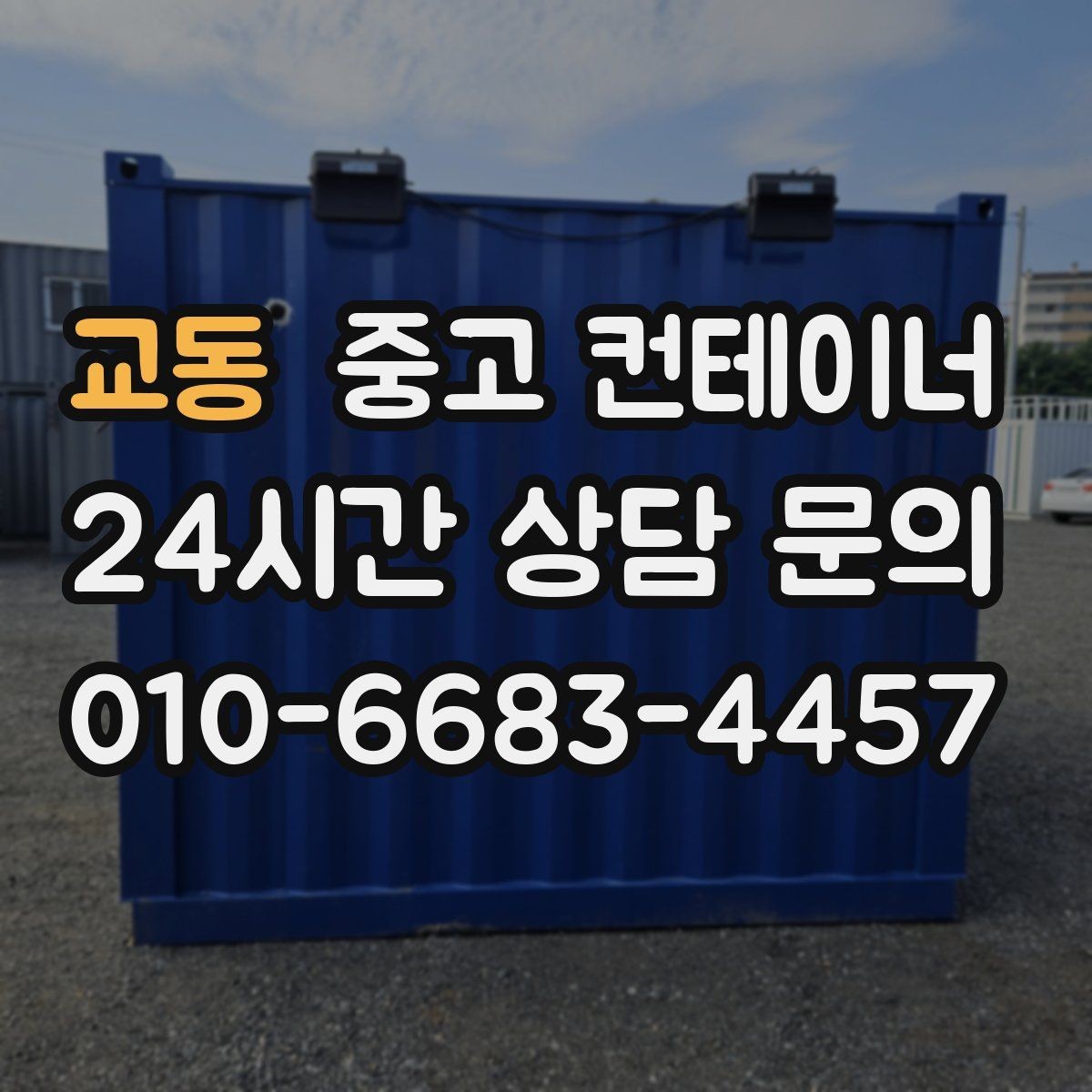교동 중고 컨테이너 매입 매각과 새 컨테이너 도입을 동시에 진행한 이야기