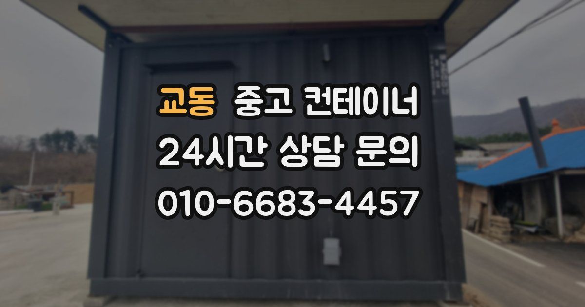 교동 중고 컨테이너 매입