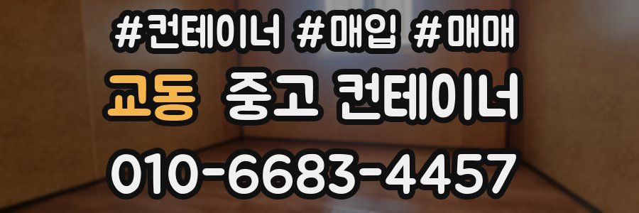 교동 중고 컨테이너