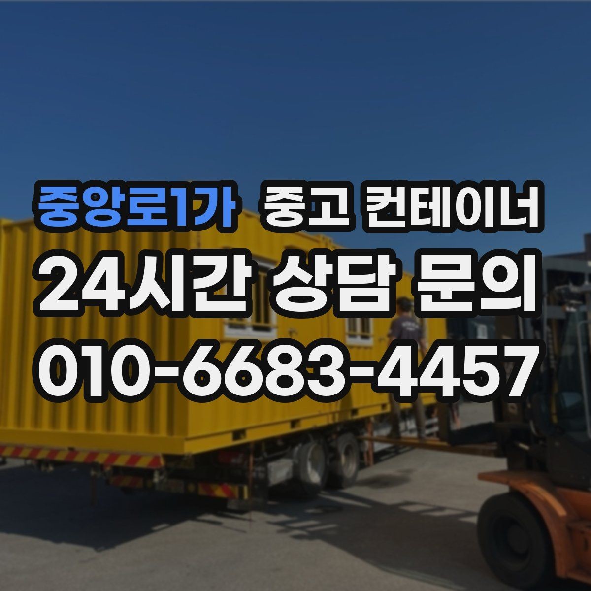 중앙로1가 중고 컨테이너 매입 창문과 출입문이 개조된 동 정리 전략