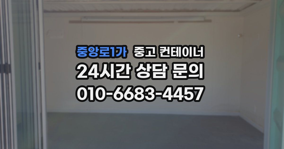 중앙로1가 중고 컨테이너 매입