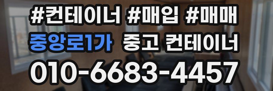 중앙로1가 중고 컨테이너