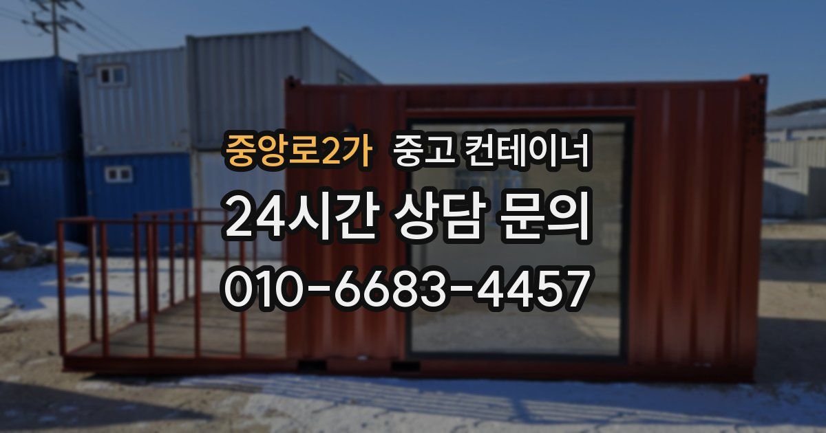 중앙로2가 중고 컨테이너 매입