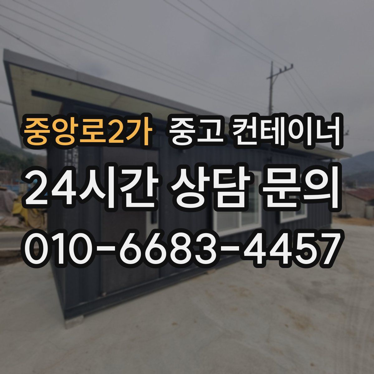 중앙로2가 컨테이너 매입