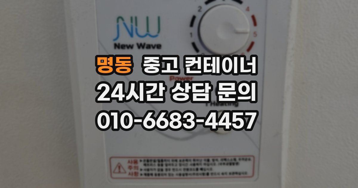 명동 중고 컨테이너 매입