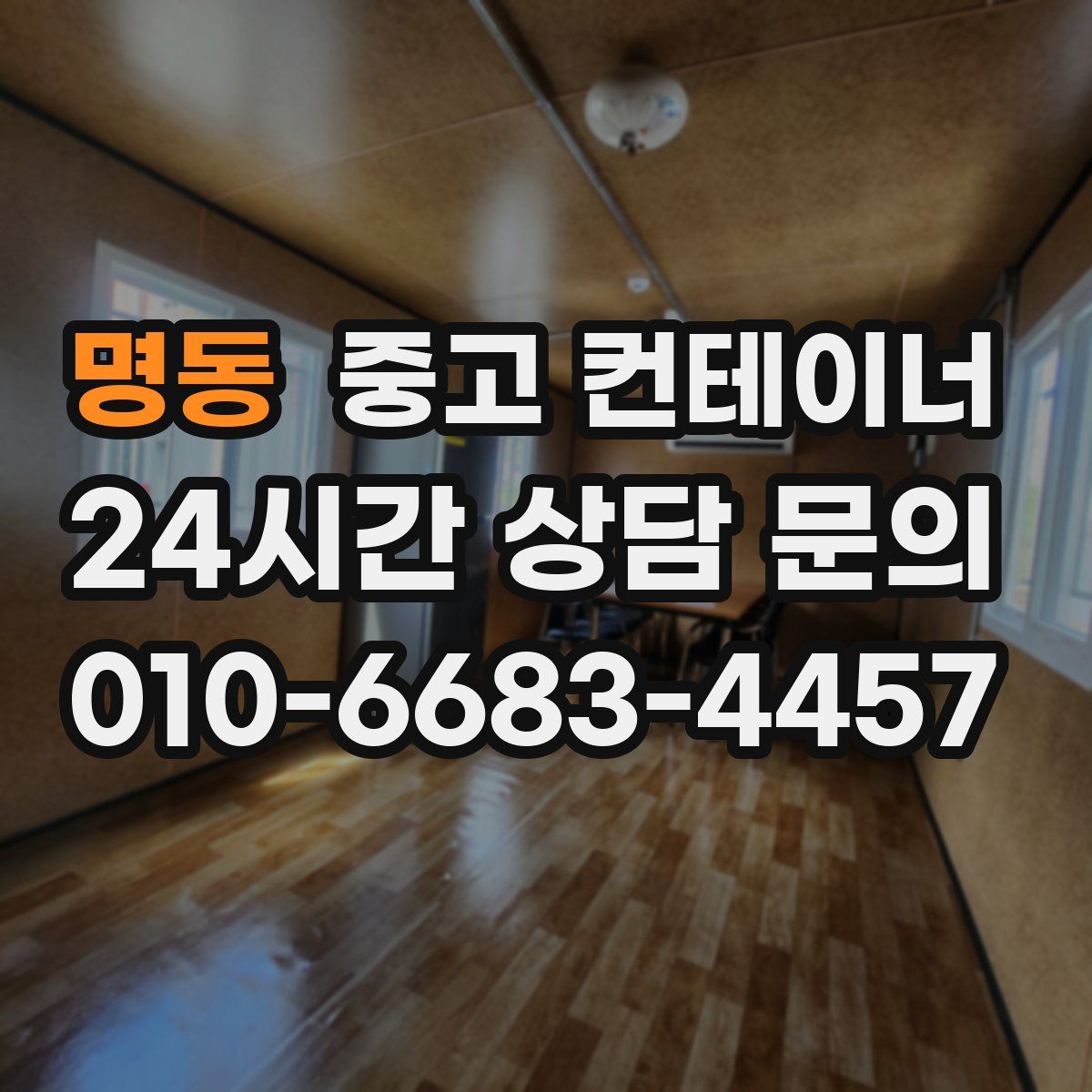 명동 컨테이너 매입