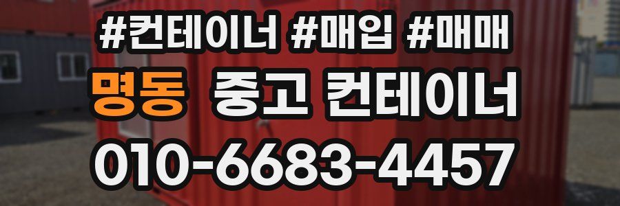 명동 중고 컨테이너