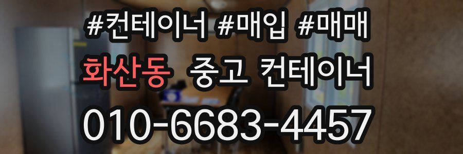 화산동 중고 컨테이너