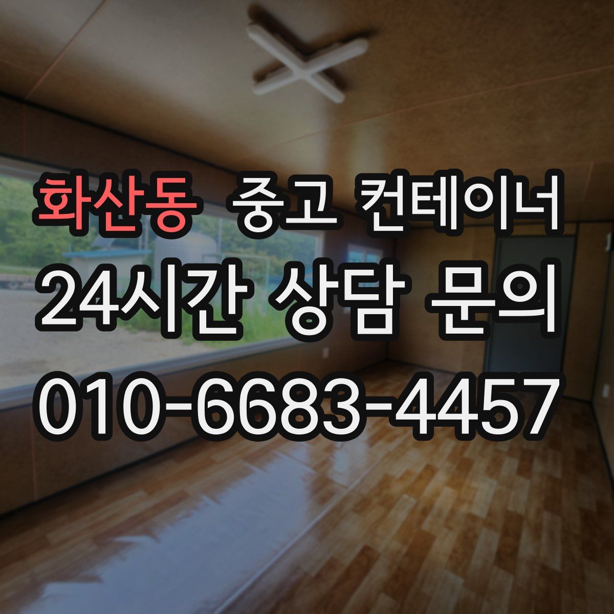 화산동 컨테이너 매입