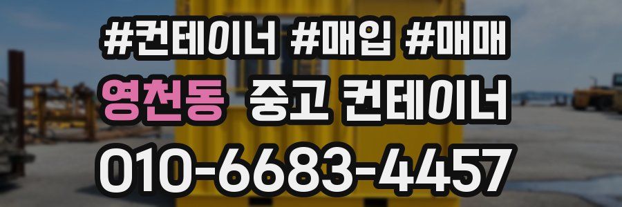 영천동 중고 컨테이너
