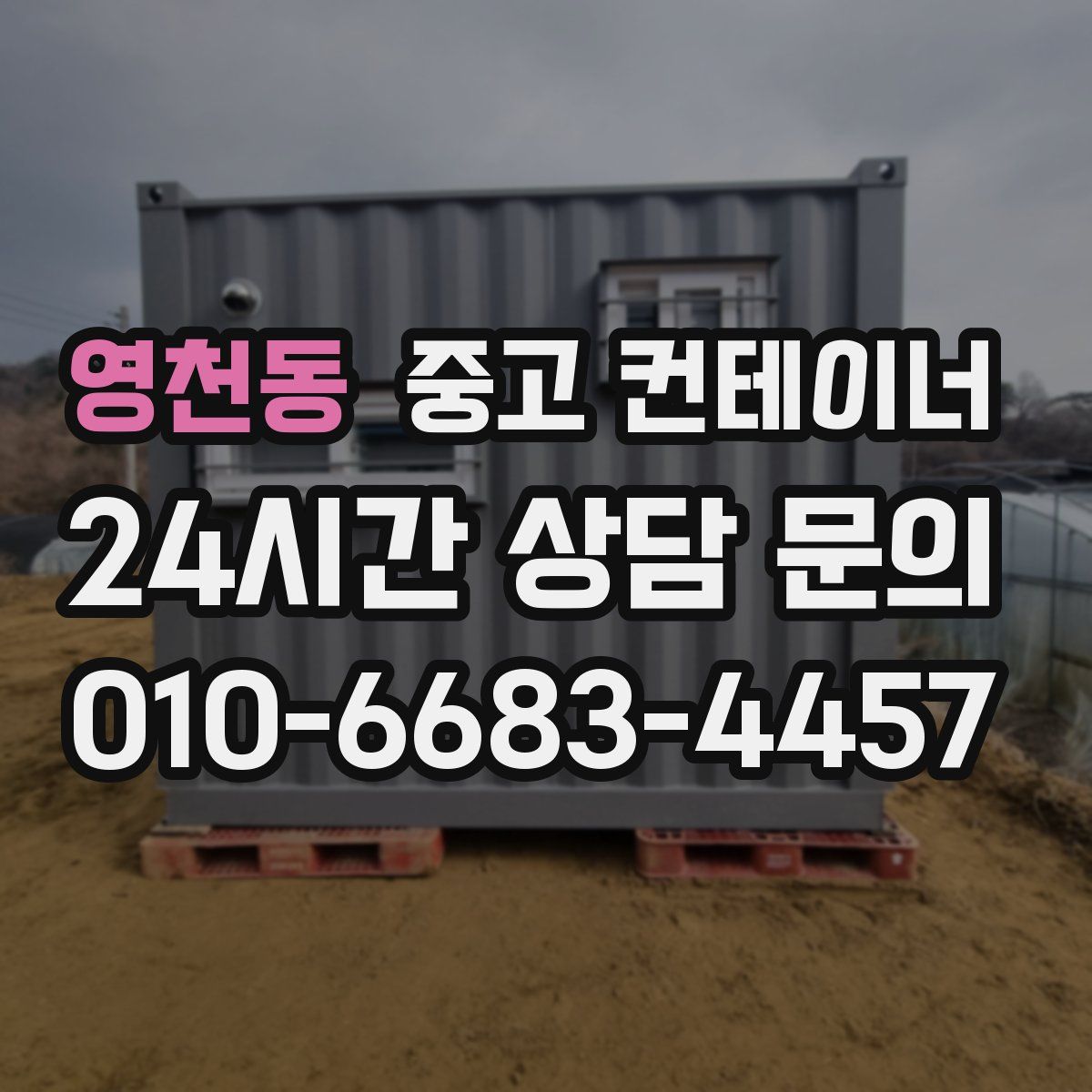 영천동 컨테이너 매입