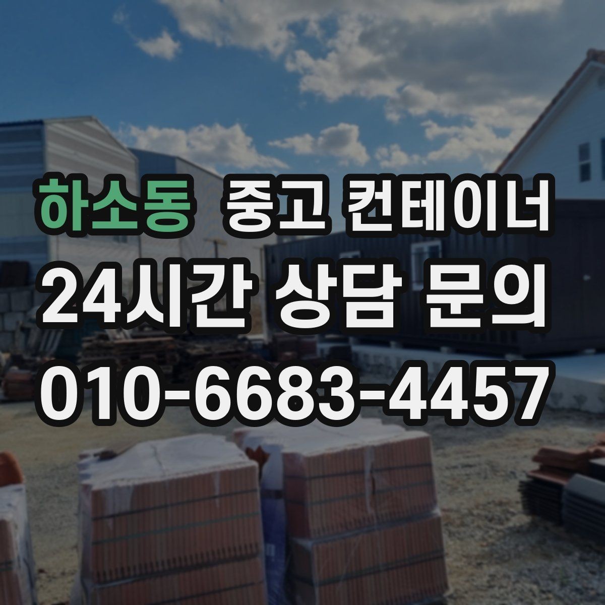 하소동 중고 컨테이너 매입 개조 컨테이너의 가치를 제대로 인정받는 방법