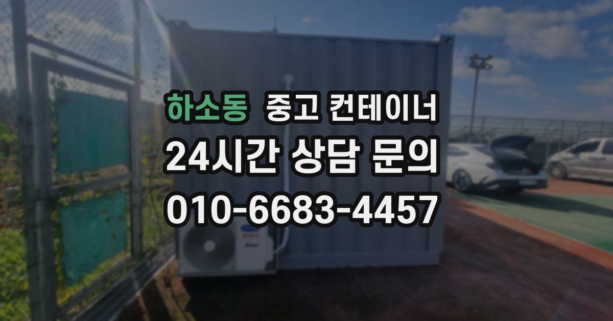 하소동 중고 컨테이너 매입
