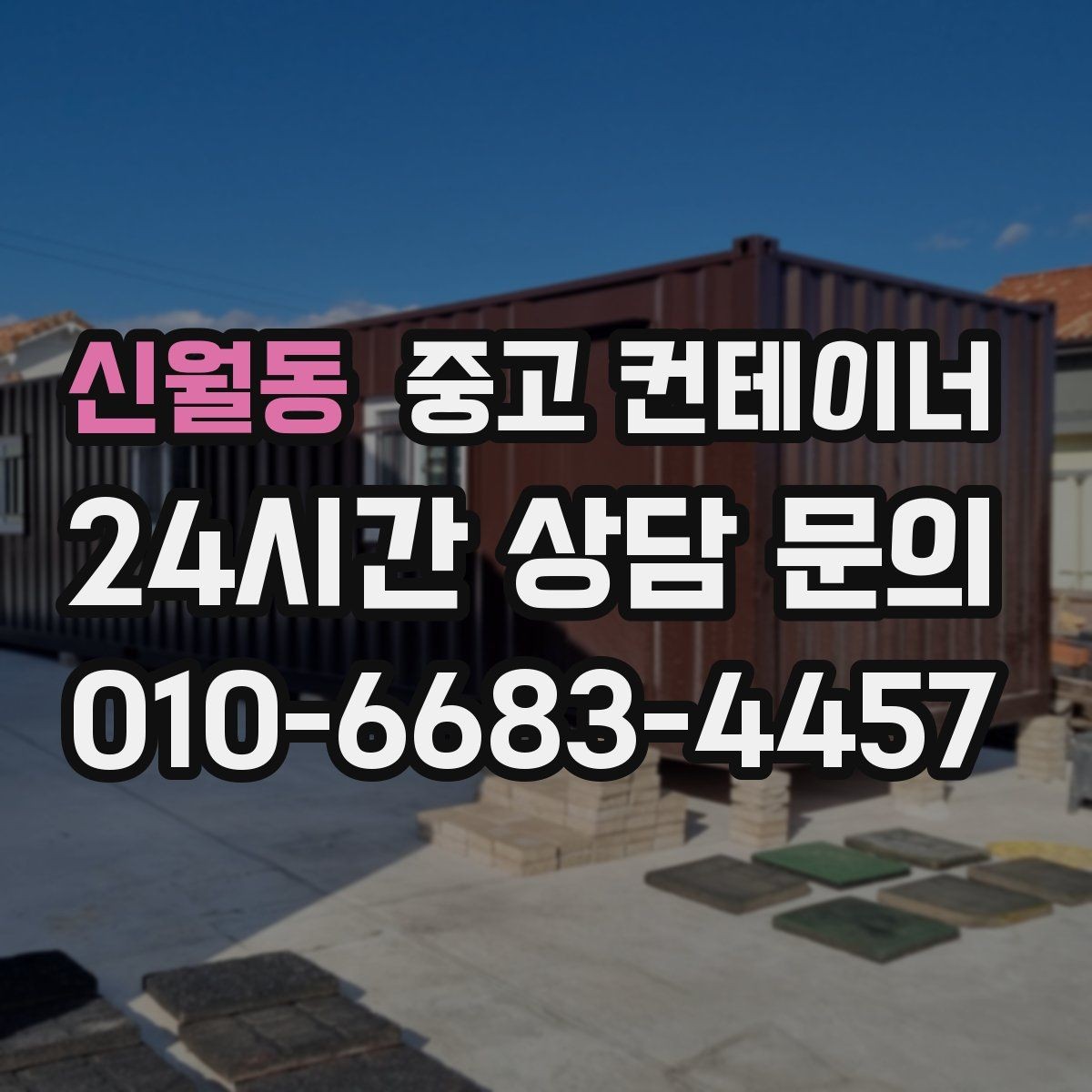 신월동 중고 컨테이너 매입 집 앞 모습이 달라지는 마당 정리 프로젝트