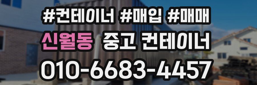 신월동 중고 컨테이너
