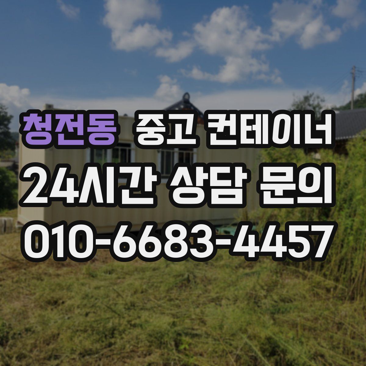 청전동 컨테이너 매입